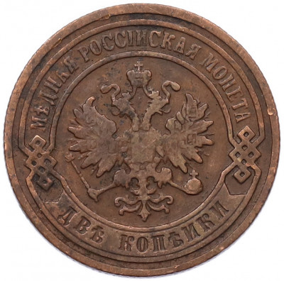 2 копейки 1901 года СПБ