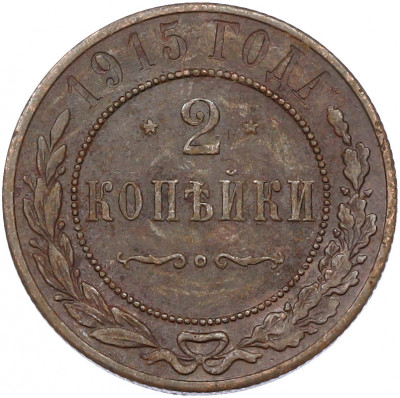 2 копейки 1915 года