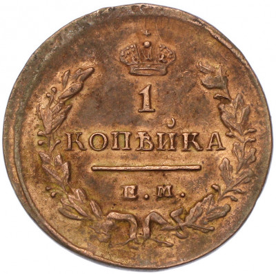 1 копейка 1829 года ЕМ ИК