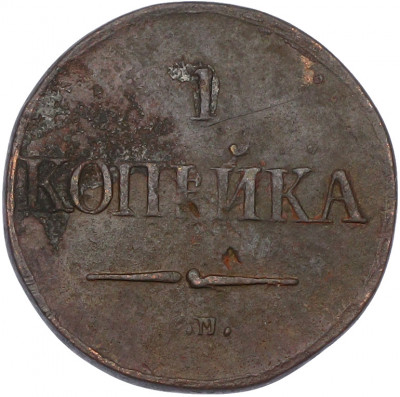 1 копейка 1832 года СМ