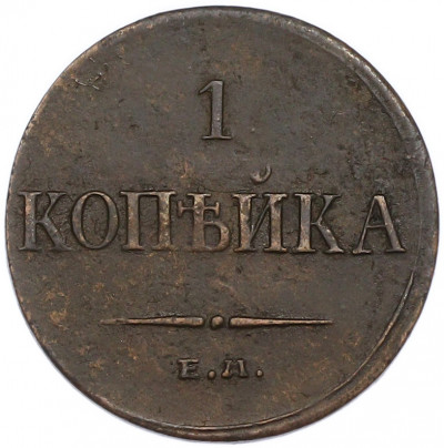1 копейка 1835 года ЕМ ФХ