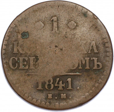 1 копейка серебром 1841 года ЕМ