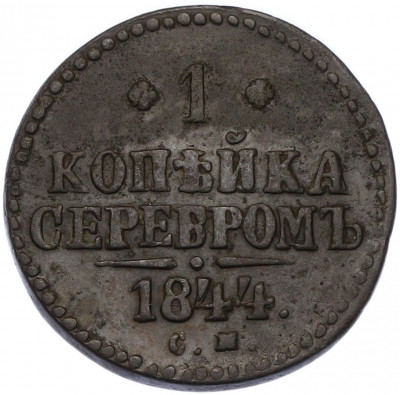 1 копейка серебром 1844 года СМ