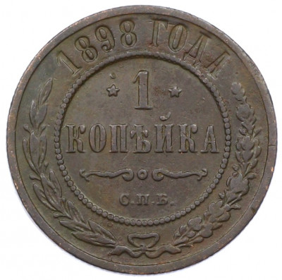 1 копейка 1898 года СПБ