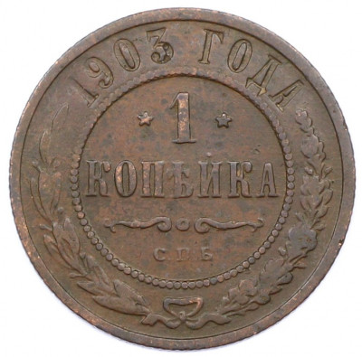 1 копейка 1903 года СПБ