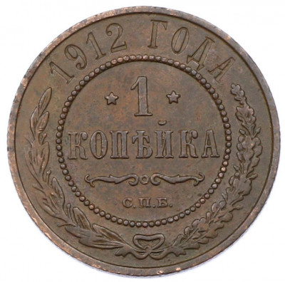 1 копейка 1912 года СПБ