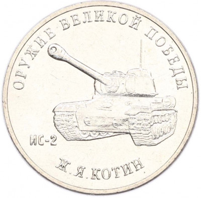25 рублей 2019 года ММД «Оружие Великой Победы — Конструктор Ж.Я.Котин (ИС-2)»