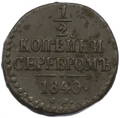 1/2 копейки серебром 1840 года СМ