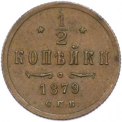 1/2 копейки 1879 года СПБ
