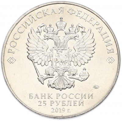 25 рублей 2019 года ММД «Оружие Великой Победы — Конструктор С.Г.Симонов (ПТРС образца 1941 г)»