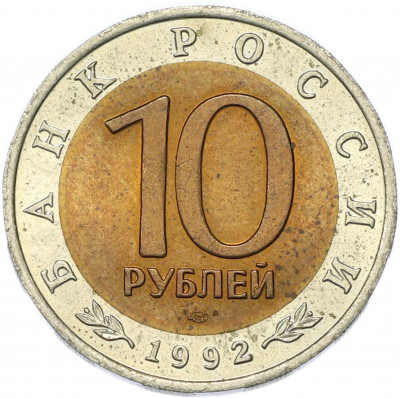 10 рублей 1992 года ЛМД «Красная книга — Амурский тигр»