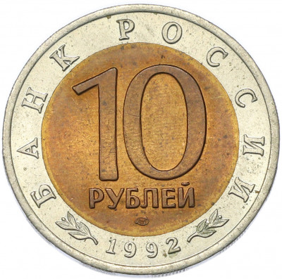 10 рублей 1992 года ЛМД «Красная книга — Краснозобая казарка»