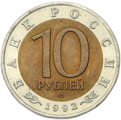 10 рублей 1992 года ЛМД «Красная книга — Среднеазиатская кобра»