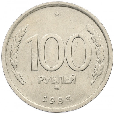 100 рублей 1993 года ММД