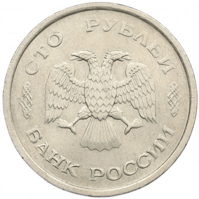 100 рублей 1993 года ММД