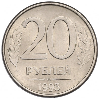 20 рублей 1993 года ММД