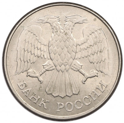 20 рублей 1993 года ММД