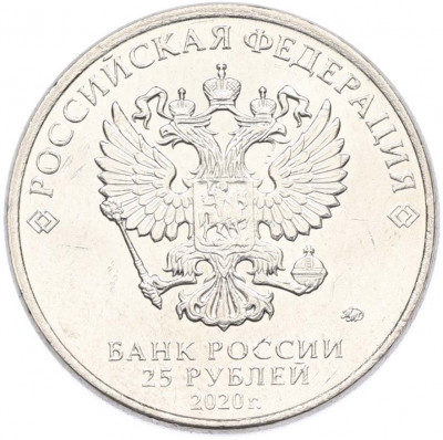 25 рублей 2020 года ММД «Оружие Великой Победы — Конструктор П.М.Горюнов (СГ-43)»