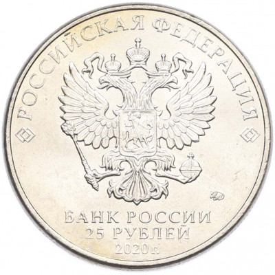 25 рублей 2020 года ММД «Оружие Великой Победы — Конструктор С.В.Ильюшин (ИЛ-2)