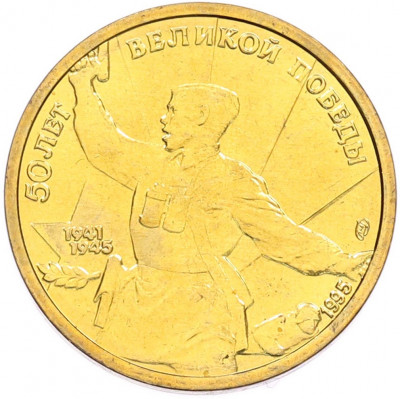 5 рублей 1995 года ЛМД «50 лет Великой Победы»