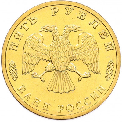 5 рублей 1995 года ЛМД «50 лет Великой Победы»