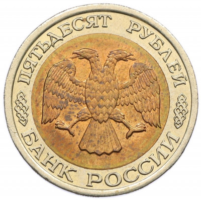50 рублей 1992 года ЛМД