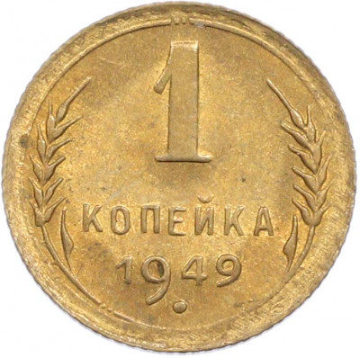 1 копейка 1949 года
