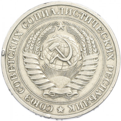 1 рубль 1965 года