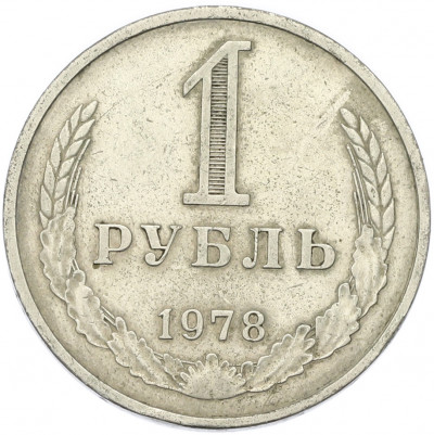 1 рубль 1978 года