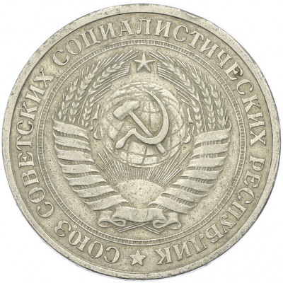 1 рубль 1978 года