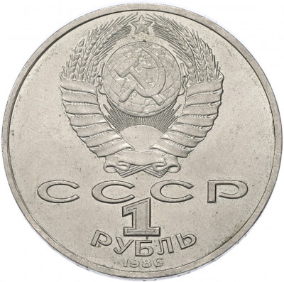1 рубль 1986 года «Михаил Васильевич Ломоносов»