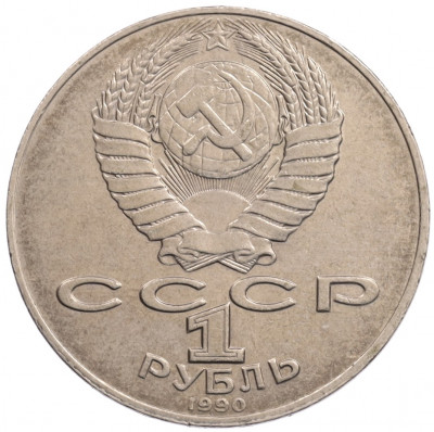 1 рубль 1990 года «Алишер Навои» — ошибка (дата 1990 вместо 1991)