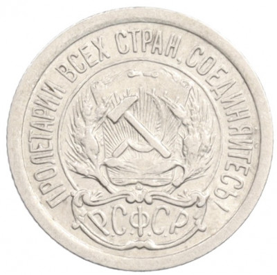 10 копеек 1923 года