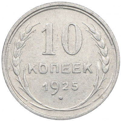10 копеек 1925 года