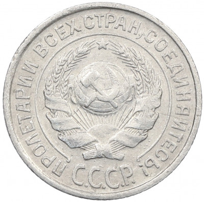 10 копеек 1925 года