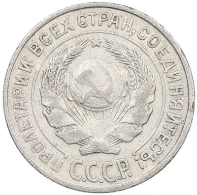 10 копеек 1927 года