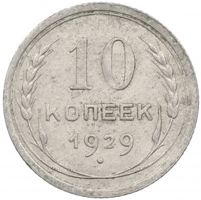 10 копеек 1929 года