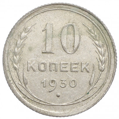 10 копеек 1930 года
