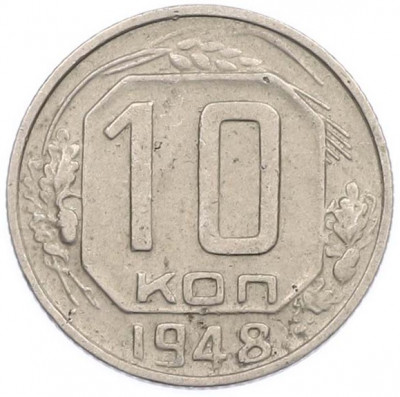 10 копеек 1948 года
