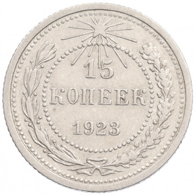15 копеек 1923 года