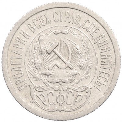 15 копеек 1923 года