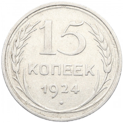 15 копеек 1924 года