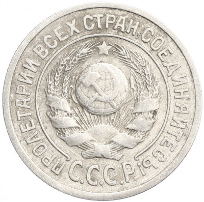 15 копеек 1924 года
