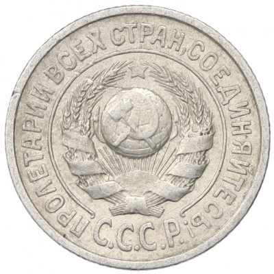 15 копеек 1925 года