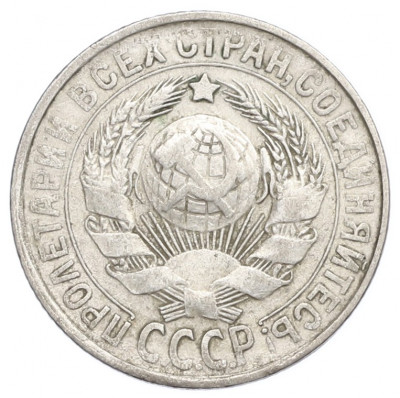 15 копеек 1927 года