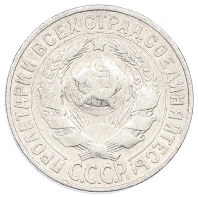 15 копеек 1928 года