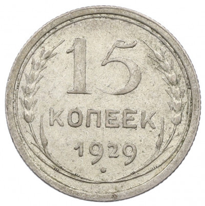 15 копеек 1929 года
