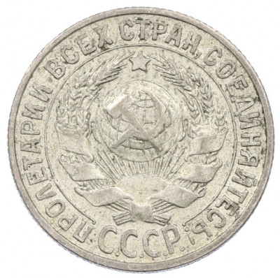 15 копеек 1929 года