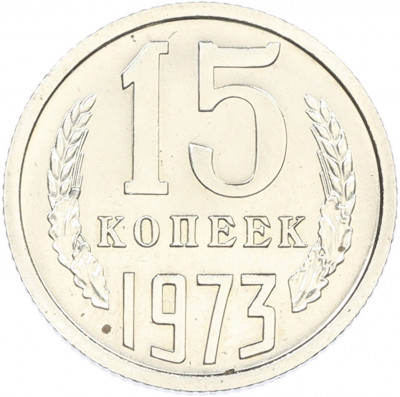 15 копеек 1973 года