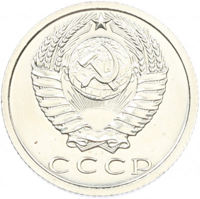 15 копеек 1973 года